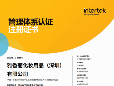 熱烈慶祝深夜福利网站污AV化妝用品（深圳）有限公司榮獲質量、環境和職業健康安全管理體係認證！！！